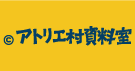 アトリエ村資料室