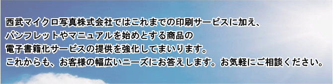 西武マイクロ写真株式会社