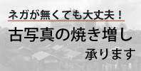 ネガが無くても大丈夫写真焼き増し