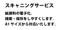 スキャニングサービス